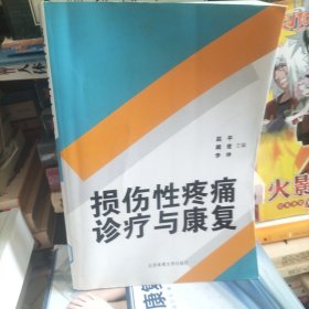 损伤性疼痛诊疗与康复（馆藏本）