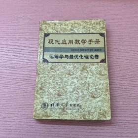 现代应用数学手册：运筹学与最优化理论卷