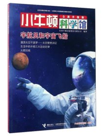 小牛顿科学馆：宇航员和宇宙飞船（全新升级版）