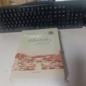 信阳改革记忆（上下)【全新未拆封】