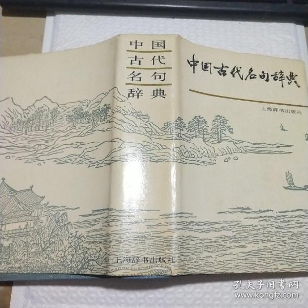 中国古代名句辞典