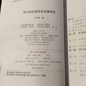 【基本全新】四川省私营经济发展研究 【2007年一版一印  原版资料】    作者: 王永明 出版社: 漓江出版社 【图片为实拍图，实物以图片为准！】9787540739751