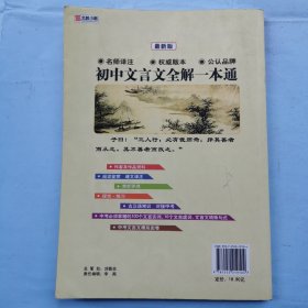 初中文言文全解一本通（七-九年级）（2011）