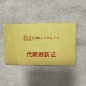 北京市丰台区第九届人民代表大会代表签到证1990年