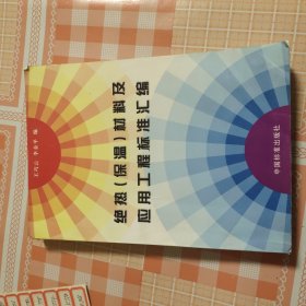 絕熱（保溫】材料及 應(yīng)用工程標準匯編