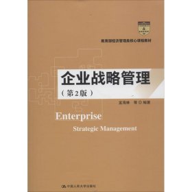 企业战略管理（第2版）