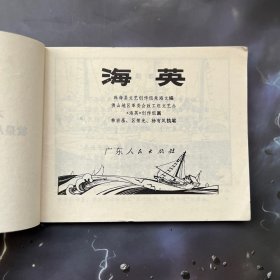 连环画 海英 带语录，1973年版，品可