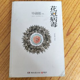 花冠病毒