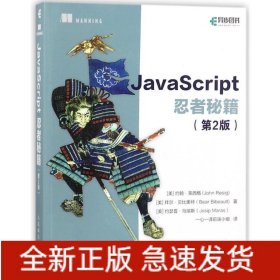 JavaScript忍者秘籍(第2版)