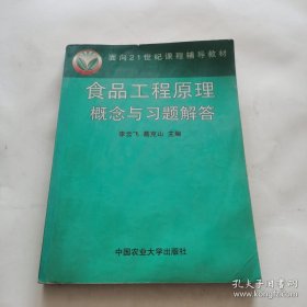 面向21世纪课程辅导教材：食品工程原理概念与习题解答