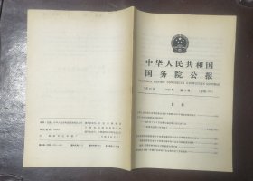 中华人民共和国国务院公报【1989年第12号】·