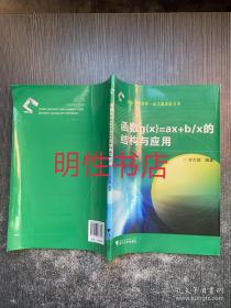 从高考到联赛一试专题讲座丛书：函数g（x）=ax+b/x的结构与应用