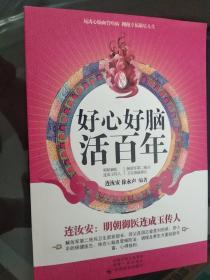 好心好脑活百年 新版(解放军二炮卫生部前部长、大明御医连成玉传人、首都四大名医之首连汝安权威之作。)
