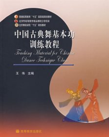 中国古典舞基本功训练教程王伟高等教育出版社9787040158069