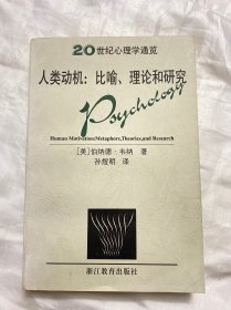 人类动机:比喻、理论和研究