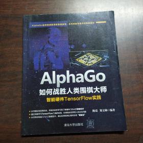 AlphaGo如何战胜人类围棋大师——智能硬件TensorFlow实践