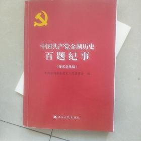 中国共产党金湖历史百题纪事(征求意见稿)