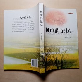 风中的记忆