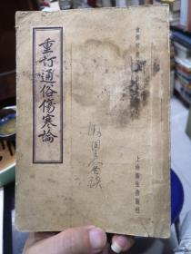 重订通俗伤寒论，1956年版，上海卫生出版社