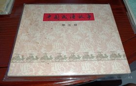 连环画===== 《中国成语故事》五！！