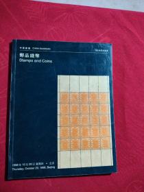 中国嘉德1998秋季拍卖会——邮品钱币