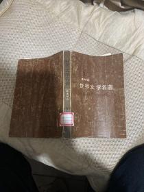 世界文学名著  连环画，欧美部分   10