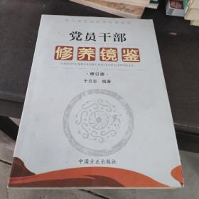 第九届全国优秀党建读物：党员干部修养镜鉴（修订版）