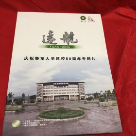 远航====庆祝鲁东大学建校80周年专题片（1930__2010）【三张光盘】