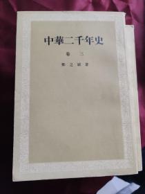 中华两千年史 1-5卷（全九册）内页干净无瑕疵。最后一卷有瑕疵看图