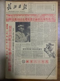 1960年长江日报全年12个月，馆藏合订本。