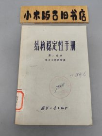 结构稳定性手册 第二部分：组合元件的皱损