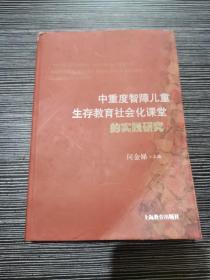 中重度智障儿童生存教育社会化 课堂的实践研究