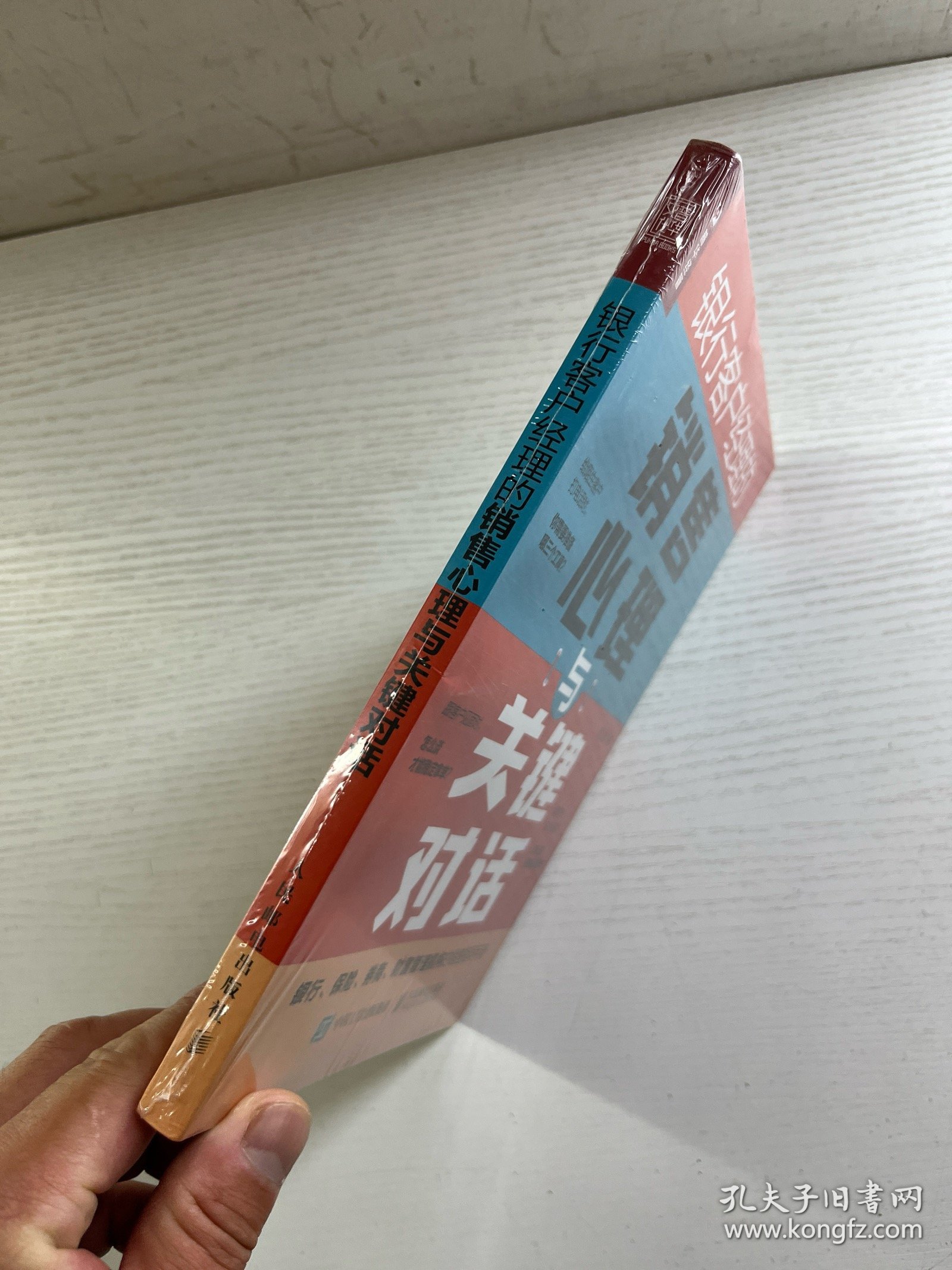 银行客户经理的销售心理与关键对话（正版·全新未拆封）