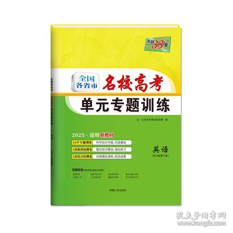 2025新教材英语全国各省市名校高考单元专题训练天利38套