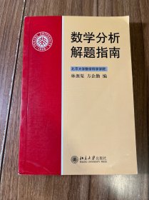 数学分析解题指南