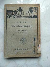 农学丛书:米谷贮藏之理论实际。。。1937年初版