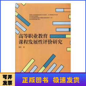 高等职业教育课程发展性评价研究