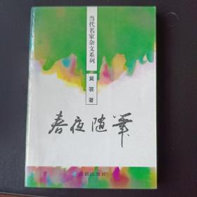 〔当代名家杂文系列〕春夜随笔