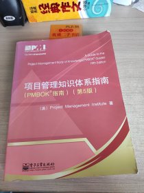 项目管理知识体系指南：PMBOK指南