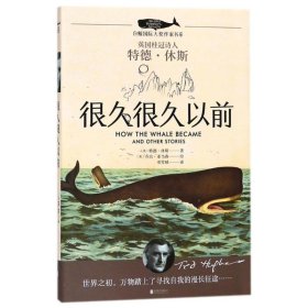 全新正版 很久很久以前 (英)特德·休斯(Ted Hughes) 9787559616722 北京联合出版公司