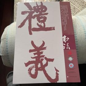 书法2022年第三期