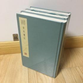 国学基本典籍丛刊：宋本礼记（典藏版，全三册）