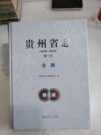 贵州省志1978~2010卷十五金融