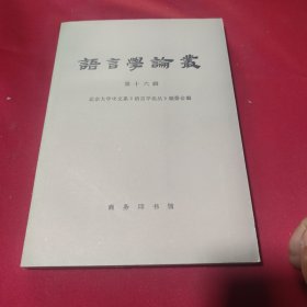 语言学论丛.第十六辑