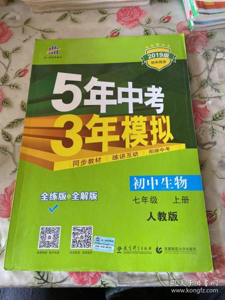七年级 初中生物  上 RJ（人教版）5年中考3年模拟(全练版+全解版+答案)(2017)