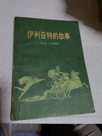 伊利亚特的故事  插图本