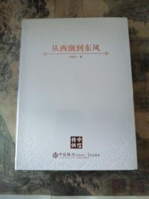 从西潮到东风：我在世行四年对世界重大经济问题的思考和见解