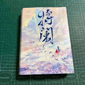 将阑（2册合售）