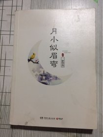 月小似眉弯2：一梦华胥（书皮褪色污渍瑕疵如图）