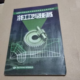 冷作工工艺与技能训练